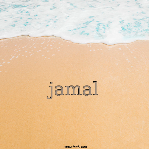 إسم jamal مكتوب على الرمل
